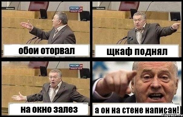 обои оторвал щкаф поднял на окно залез а он на стене написан!, Комикс с Жириновским