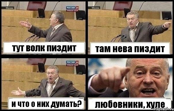 тут волк пиздит там нева пиздит и что о них думать? любовники, хуле, Комикс с Жириновским