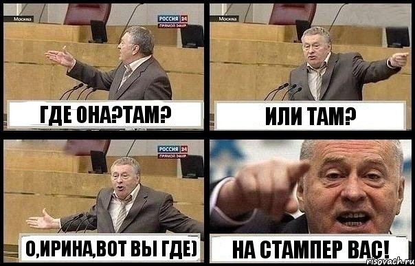 ГДЕ ОНА?ТАМ? ИЛИ ТАМ? О,ИРИНА,ВОТ ВЫ ГДЕ) НА СТАМПЕР ВАС!, Комикс с Жириновским