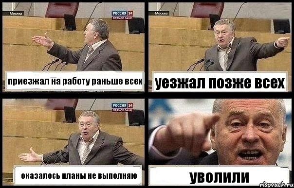 приезжал на работу раньше всех уезжал позже всех оказалось планы не выполняю уволили, Комикс с Жириновским