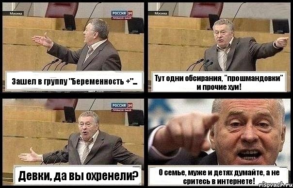 Зашел в группу "Беременность +"... Тут одни обсирания, "прошмандовки" и прочие хуи! Девки, да вы охренели? О семье, муже и детях думайте, а не сритесь в интернете!, Комикс с Жириновским