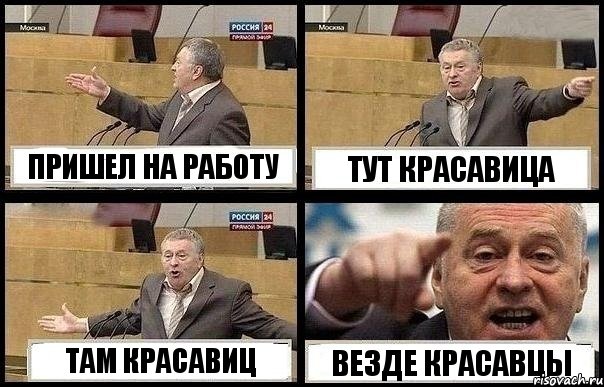 ПРИШЕЛ НА РАБОТУ ТУТ КРАСАВИЦА ТАМ КРАСАВИЦ ВЕЗДЕ КРАСАВЦЫ, Комикс с Жириновским