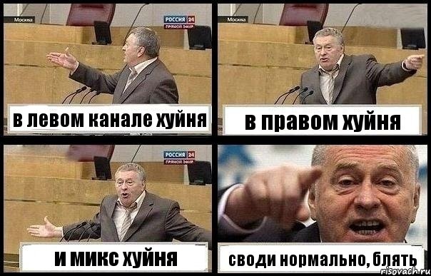 в левом канале хуйня в правом хуйня и микс хуйня своди нормально, блять, Комикс с Жириновским