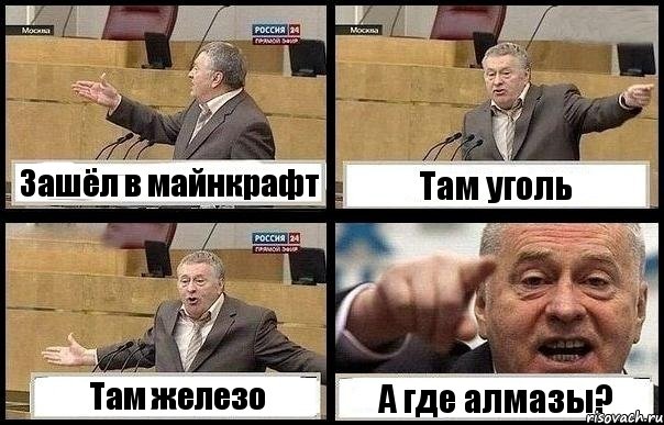 Зашёл в майнкрафт Там уголь Там железо А где алмазы?, Комикс с Жириновским