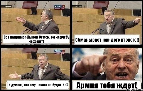 Вот например Лыков Семен, он на учебу не ходит! Обманывает каждого второго!! И думает, что ему ничего не будет..ХаХ Армия тебя ждет!, Комикс с Жириновским