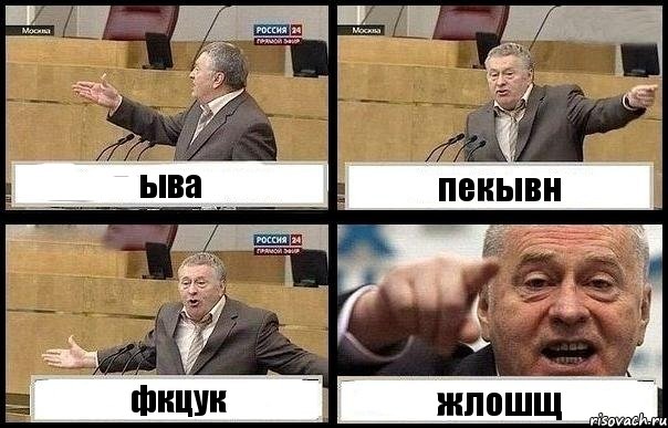 ыва пекывн фкцук жлошщ, Комикс с Жириновским