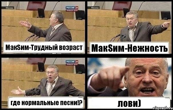 МакSим-Трудный возраст МакSим-Нежность где нормальные песни!? лови), Комикс с Жириновским