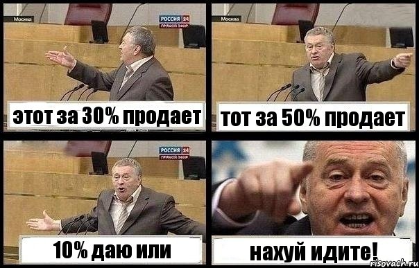 этот за 30% продает тот за 50% продает 10% даю или нахуй идите!, Комикс с Жириновским