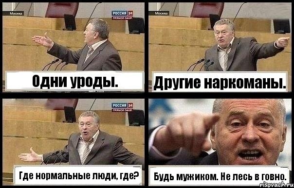 Одни уроды. Другие наркоманы. Где нормальные люди, где? Будь мужиком. Не лесь в говно., Комикс с Жириновским