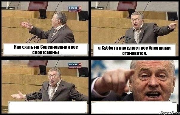 Как ехать на Соревнования все спортсмены а Суббота наступает все Алкашами становятся.  , Комикс с Жириновским