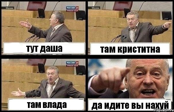 тут даша там криститна там влада да идите вы нахуй, Комикс с Жириновским