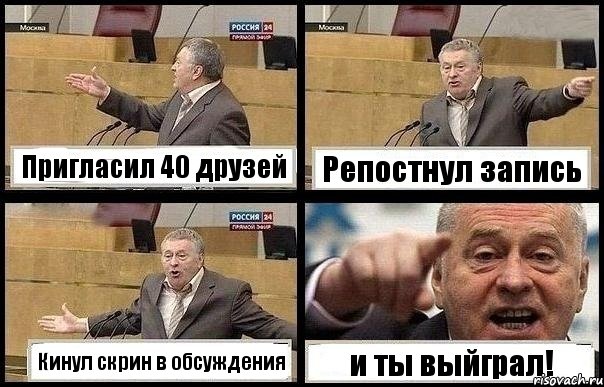 Пригласил 40 друзей Репостнул запись Кинул скрин в обсуждения и ты выйграл!, Комикс с Жириновским