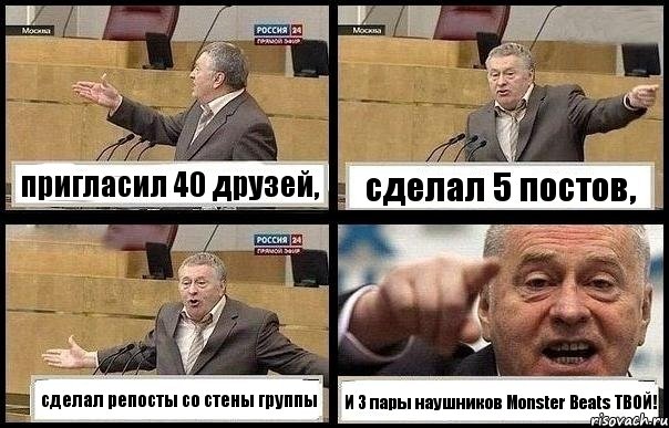 пригласил 40 друзей, сделал 5 постов, сделал репосты со стены группы И 3 пары наушников Monster Beats ТВОЙ!, Комикс с Жириновским