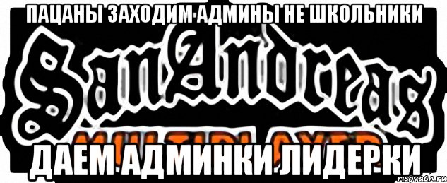 Пацаны заходим админы не школьники даем админки лидерки, Мем SAMP