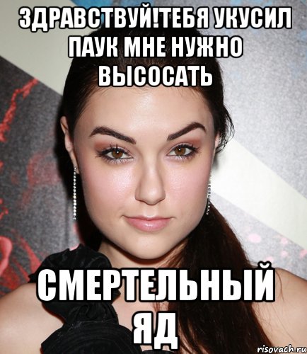 Здравствуй!тебя укусил паук мне нужно высосать Смертельный яд, Мем  Саша Грей улыбается