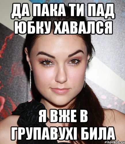 ДА ПАКА ТИ ПАД ЮБКУ ХАВАЛСЯ Я ВЖЕ В ГРУПАВУХІ БИЛА, Мем  Саша Грей улыбается