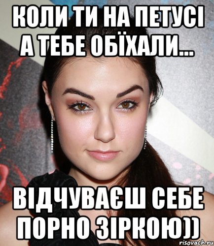 коли ти на петусі а тебе обїхали... відчуваєш себе порно зіркою)), Мем  Саша Грей улыбается