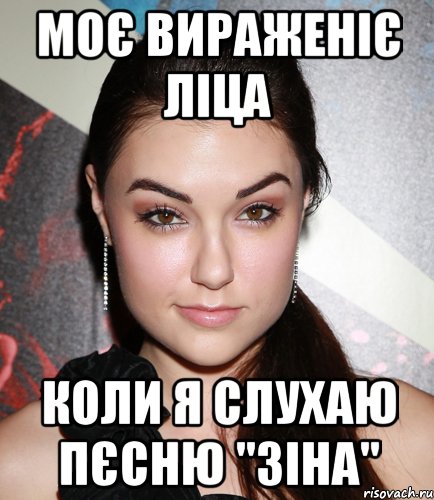 моє вираженіє ліца коли я слухаю пєсню ''Зіна'', Мем  Саша Грей улыбается