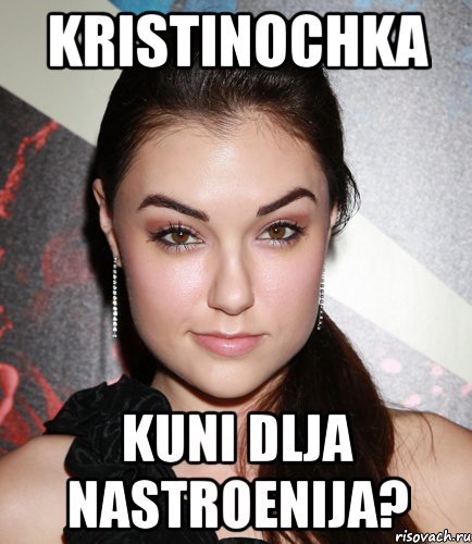 KRISTINOCHKA KUNI DLJA NASTROENIJA?, Мем  Саша Грей улыбается