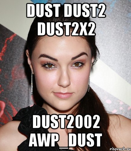 Dust Dust2 Dust2x2 Dust2002 awp_dust, Мем  Саша Грей улыбается