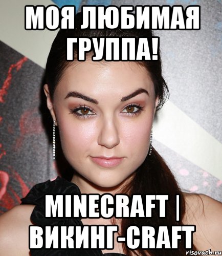 МОЯ ЛЮБИМАЯ ГРУППА! Minecraft | Викинг-Craft, Мем  Саша Грей улыбается