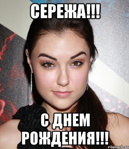 Сережа!!! С Днем Рождения!!!, Мем  Саша Грей улыбается