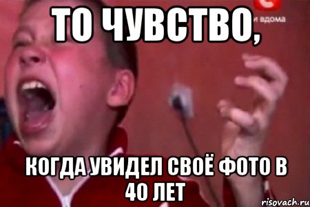 то чувство, когда увидел своё фото в 40 лет, Мем  Сашко Фокин орет