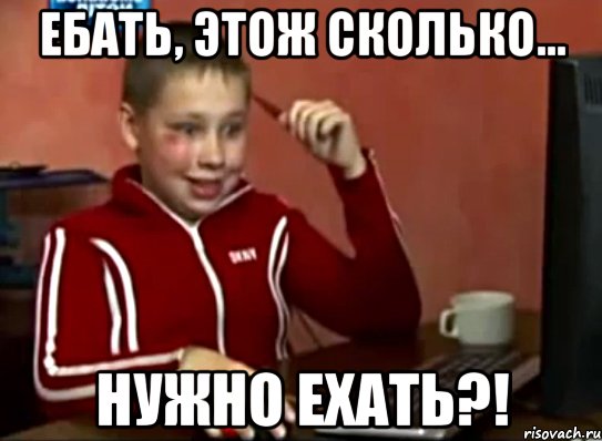 ЕБАТЬ, эТож сколько... НУЖНО ЕХАТЬ?!, Мем Сашок (радостный)