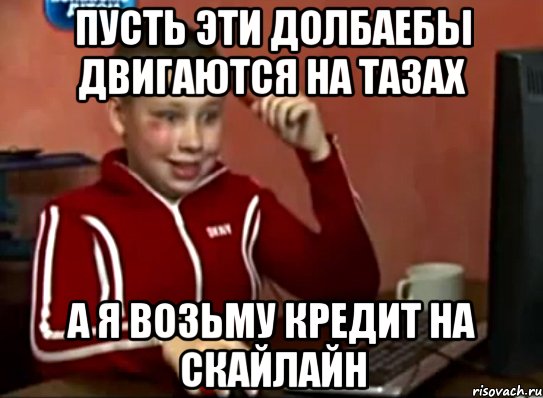 Пусть эти долбаебы двигаются на тазах А я возьму кредит на скайлайн, Мем Сашок (радостный)