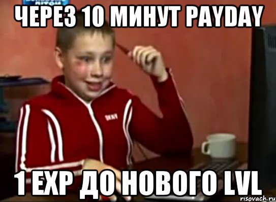 Через 10 минут payday 1 exp до нового lvl, Мем Сашок (радостный)