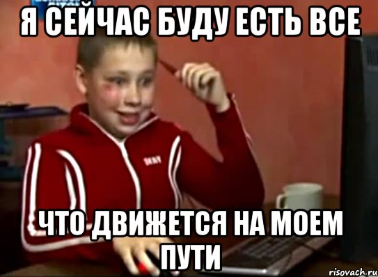 Я сейчас буду есть все что движется на моем пути, Мем Сашок (радостный)