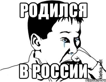 родился в России