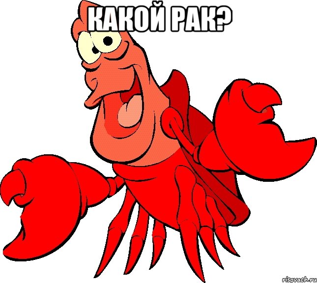 Какой рак? 