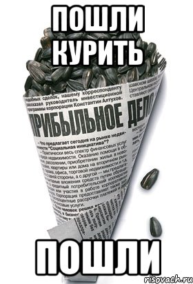 ПОШЛИ КУРИТЬ ПОШЛИ, Мем семки