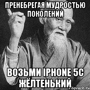 Пренебрегая мудростью поколений Возьми iPhone 5c жёлтенький, Мем Монах-мудрец (сэнсей)