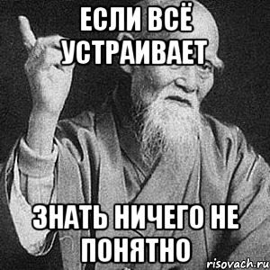 Если всё устраивает Знать ничего не понятно, Мем Монах-мудрец (сэнсей)