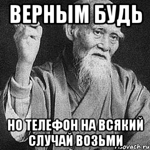 верным будь но телефон на всякий случай возьми, Мем Монах-мудрец (сэнсей)