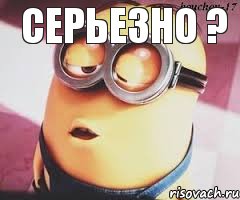 Серьезно ? 