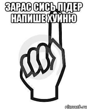 Зарас сись Підер напише хуйню , Мем Сейчас этот пидор напишет хуйню