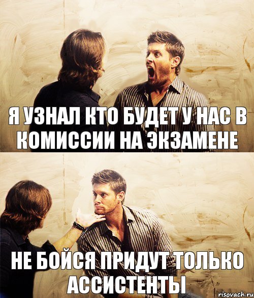 я узнал кто будет у нас в комиссии на экзамене не бойся придут только ассистенты, Комикс Рот закрой