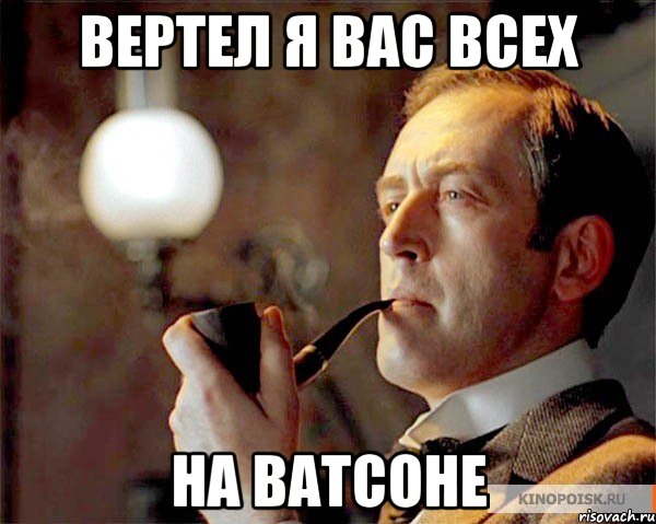 Вертел я вас всех на Ватсоне, Мем  Шерлок