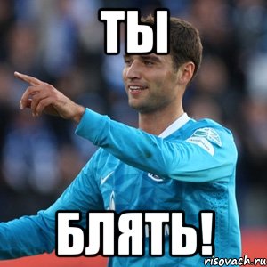 ТЫ БЛЯТЬ!, Мем широков