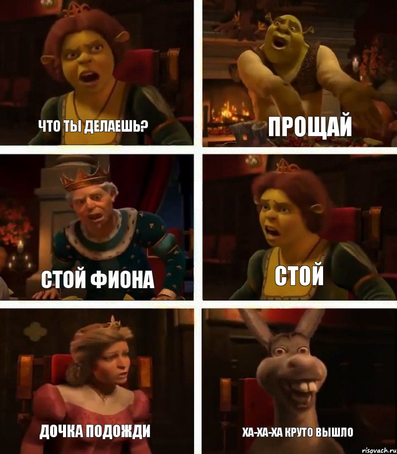 что ты делаешь? стой Фиона дочка подожди прощай стой ха-ха-ха круто вышло, Комикс  Шрек Фиона Гарольд Осел