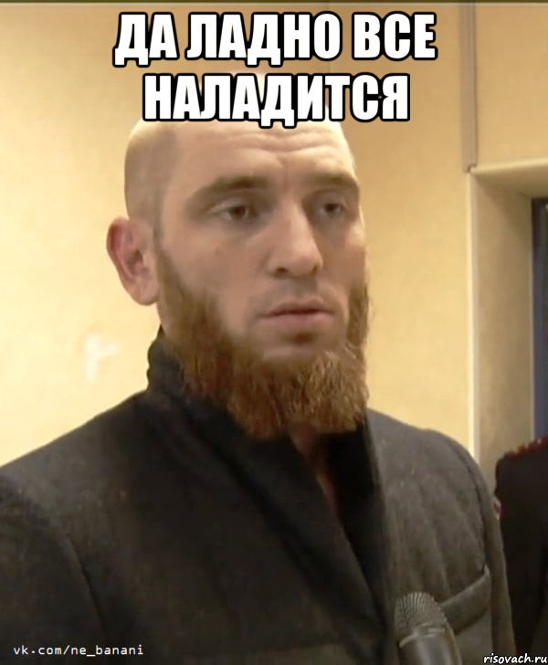 да ладно все наладится , Мем Шучу