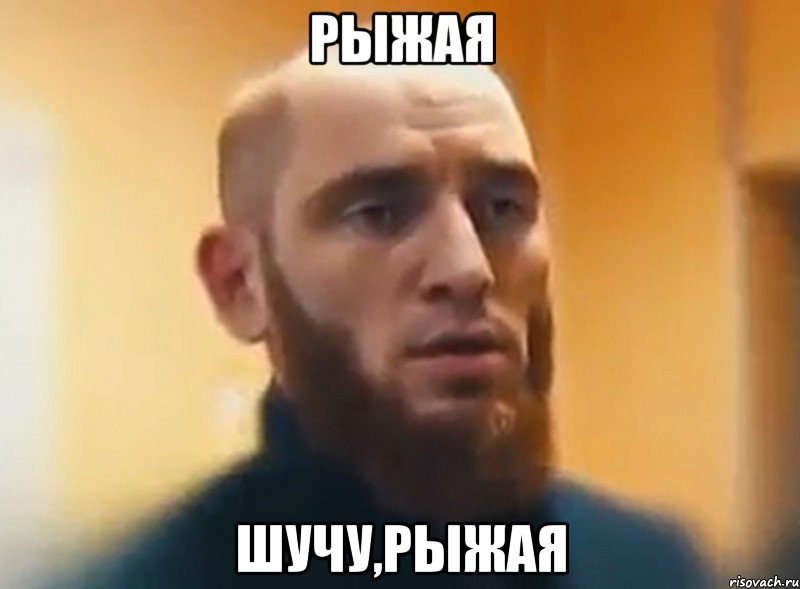 рыжая шучу,рыжая, Мем Шучу