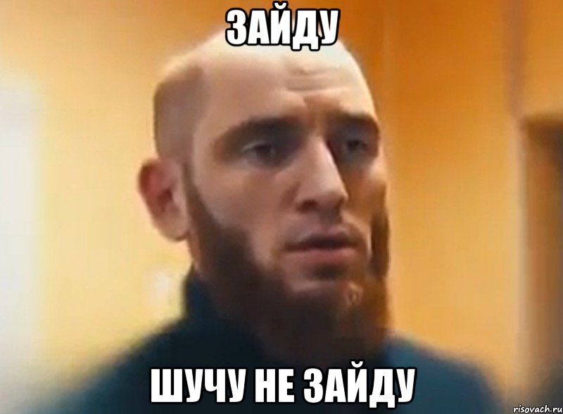 зайду шучу не зайду, Мем Шучу