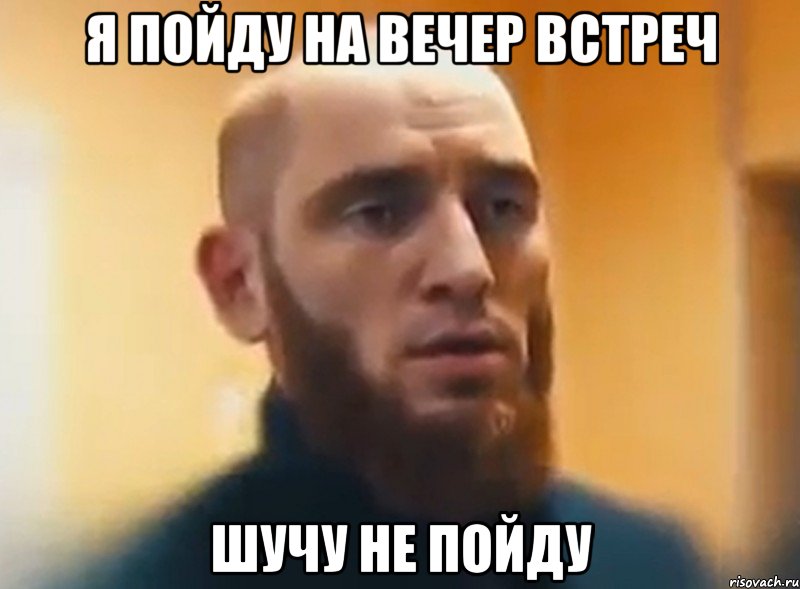 Я пойду на вечер встреч шучу не пойду, Мем Шучу