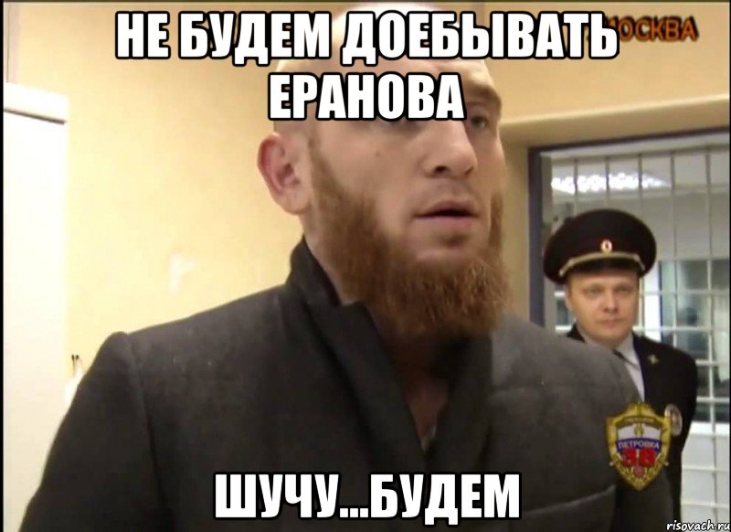 не будем доебывать Еранова шучу...будем, Мем Шучу