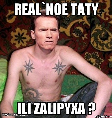 Real`noe taty ili zalipyxa ?