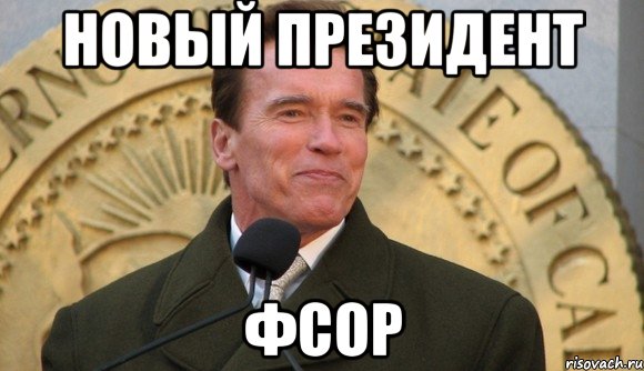 Новый президент ФСОР